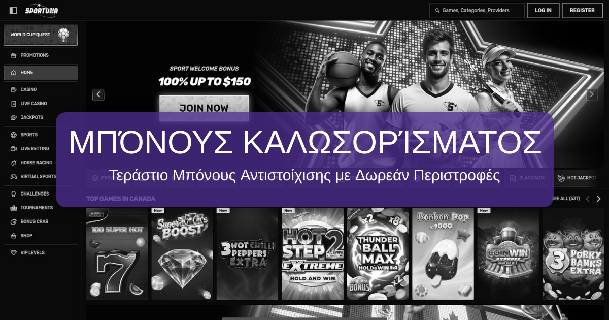 Κορυφαίο Καζίνο Sportuna στην Ελλάδα